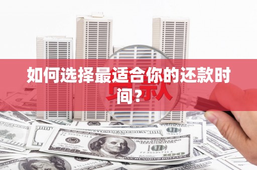临沂如何选择最适合你的还款时间？