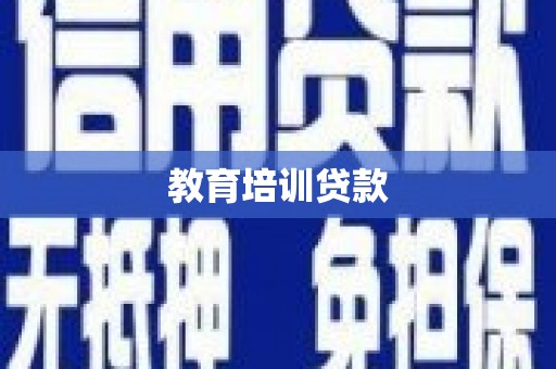 瑞穗教育培训贷款