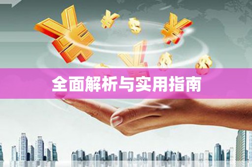 即墨全面解析与实用指南