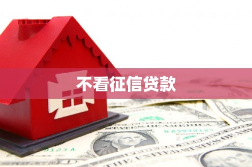 柯桥不看征信贷款