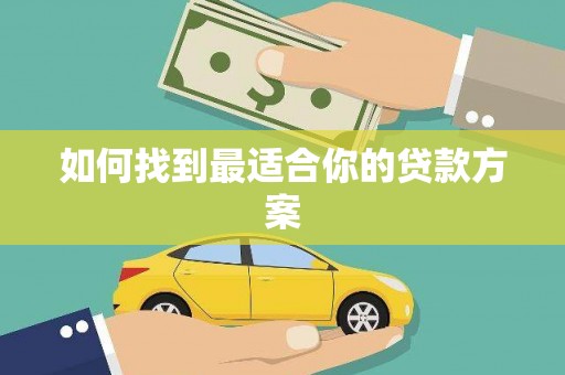海原如何找到最适合你的贷款方案