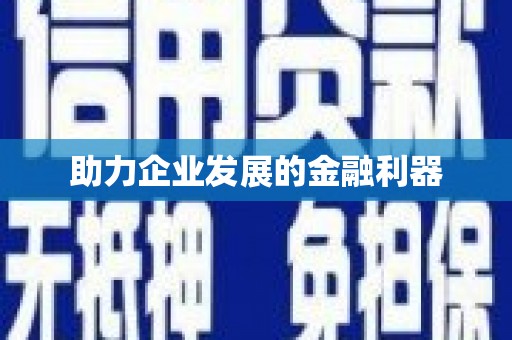 崇仁助力企业发展的金融利器