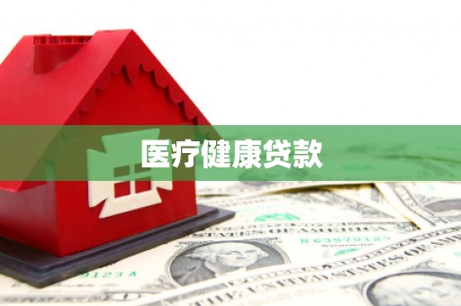 许昌医疗健康贷款