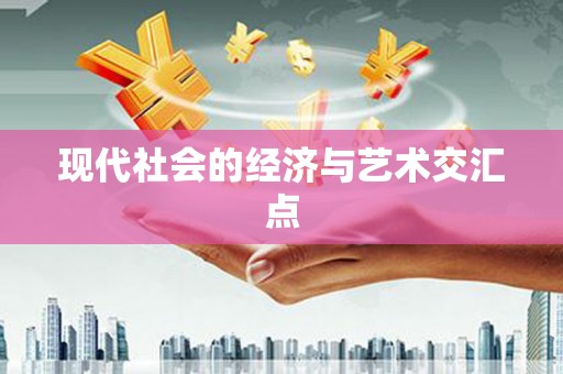 图们现代社会的经济与艺术交汇点