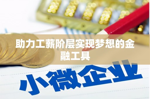 盖州助力工薪阶层实现梦想的金融工具