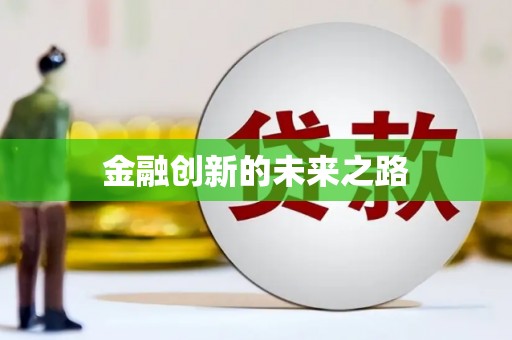 绥滨金融创新的未来之路