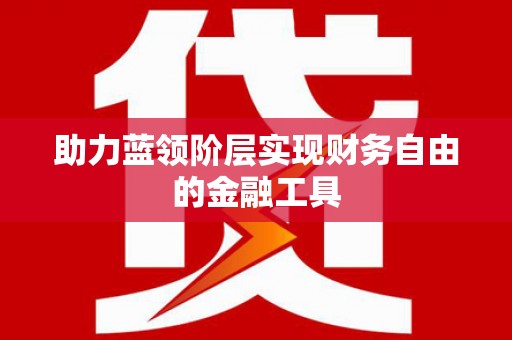 集贤助力蓝领阶层实现财务自由的金融工具