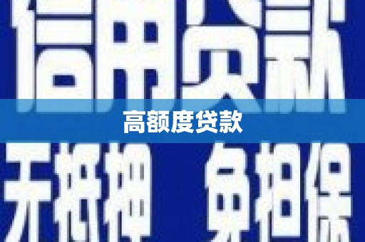 华阴高额度贷款