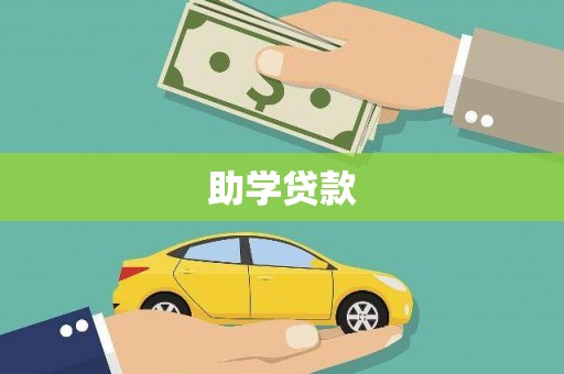 大宁助学贷款