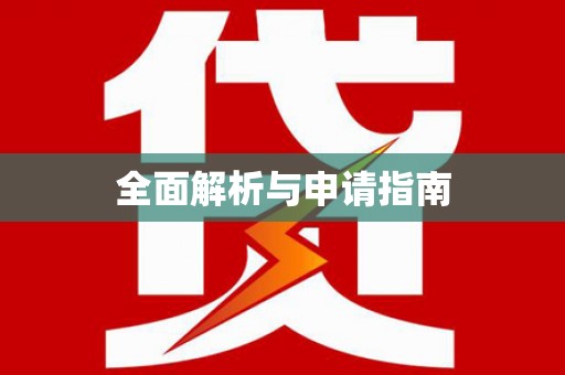 香格里拉全面解析与申请指南