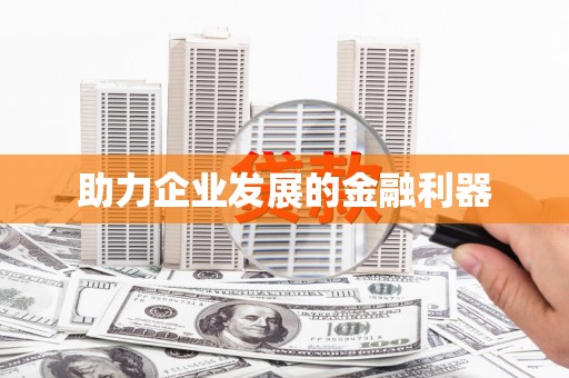 蔡甸助力企业发展的金融利器