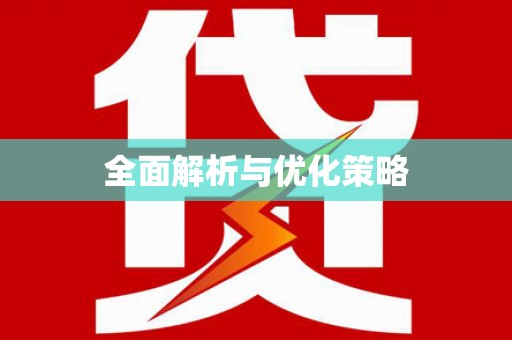 山阴全面解析与优化策略