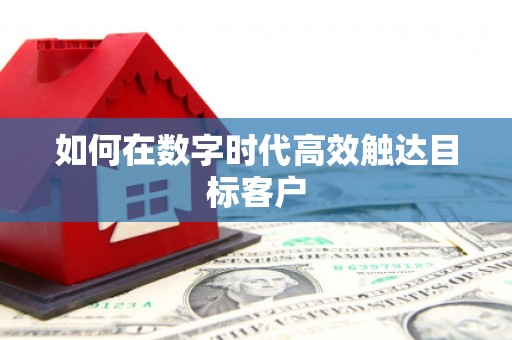 宁陵如何在数字时代高效触达目标客户