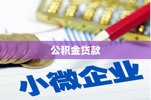 邛崃公积金贷款