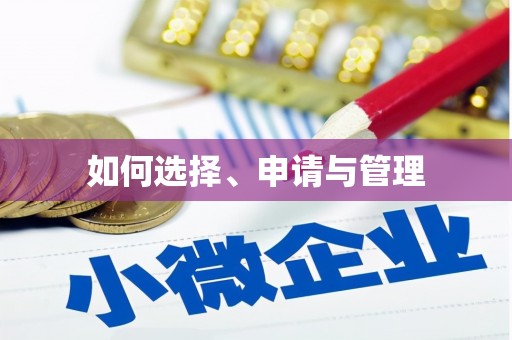儋州如何选择、申请与管理