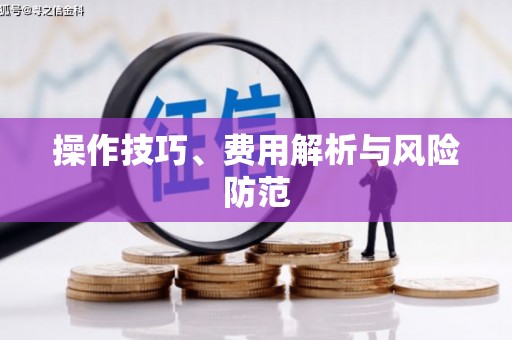 蚌埠操作技巧、费用解析与风险防范