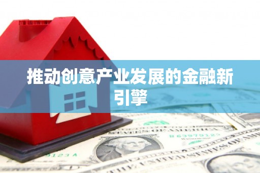 山上推动创意产业发展的金融新引擎