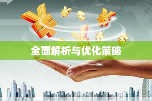 随州全面解析与优化策略