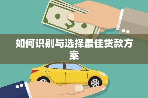 徐汇如何识别与选择最佳贷款方案