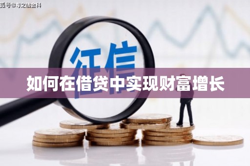 伽师如何在借贷中实现财富增长