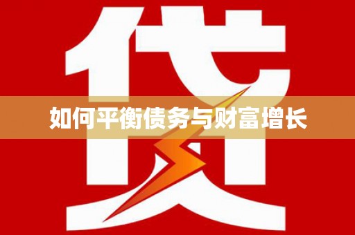 沿滩如何平衡债务与财富增长