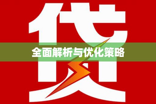 萨嘎全面解析与优化策略