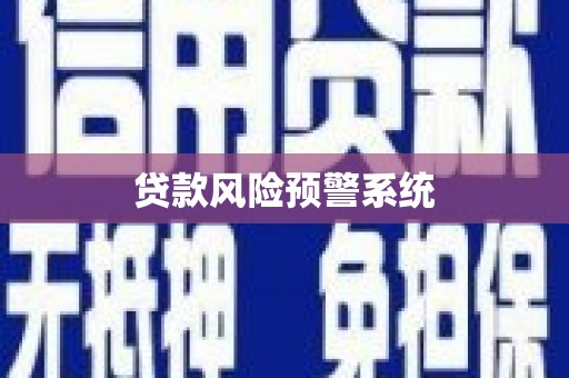 崂山贷款风险预警系统
