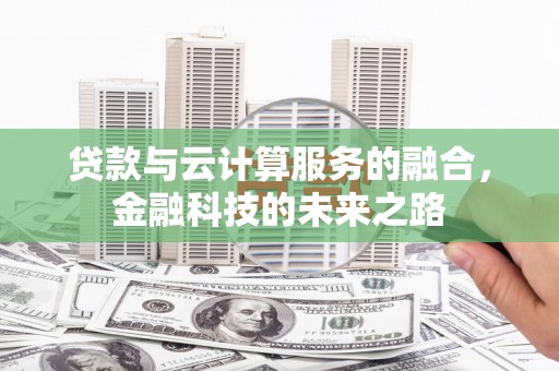 苓雅贷款与云计算服务的融合，金融科技的未来之路
