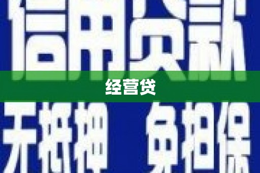 江孜经营贷