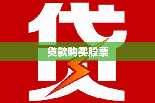 名间贷款购买股票